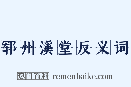 郓州溪堂反义词是什么意思的图片